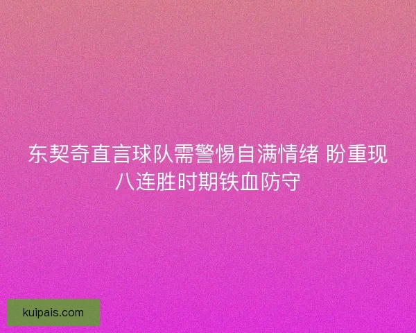 东契奇直言球队需警惕自满情绪 盼重现八连胜时期铁血防守