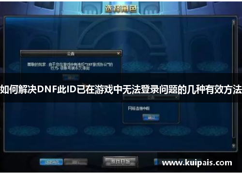 如何解决DNF此ID已在游戏中无法登录问题的几种有效方法