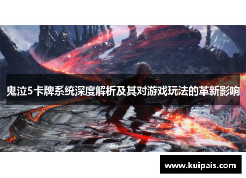 鬼泣5卡牌系统深度解析及其对游戏玩法的革新影响