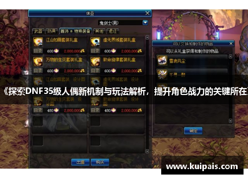 《探索DNF35级人偶新机制与玩法解析，提升角色战力的关键所在》
