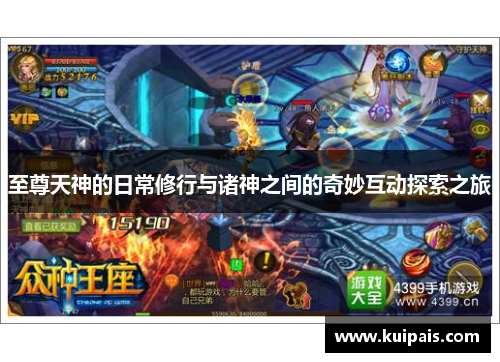 至尊天神的日常修行与诸神之间的奇妙互动探索之旅
