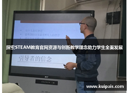 探索STEAM教育官网资源与创新教学理念助力学生全面发展