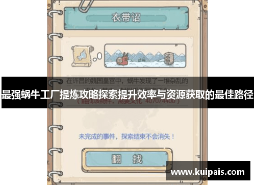 最强蜗牛工厂提炼攻略探索提升效率与资源获取的最佳路径