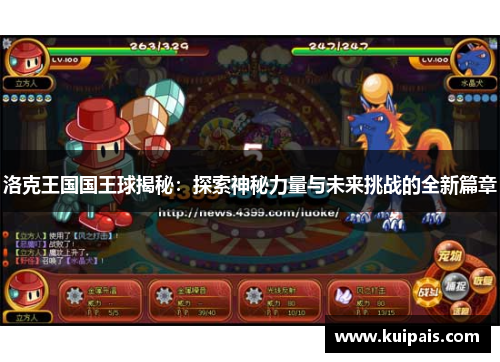 洛克王国国王球揭秘：探索神秘力量与未来挑战的全新篇章