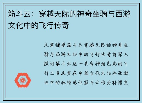 筋斗云：穿越天际的神奇坐骑与西游文化中的飞行传奇