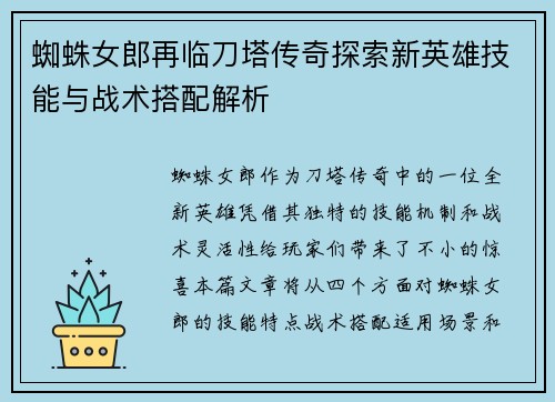 蜘蛛女郎再临刀塔传奇探索新英雄技能与战术搭配解析