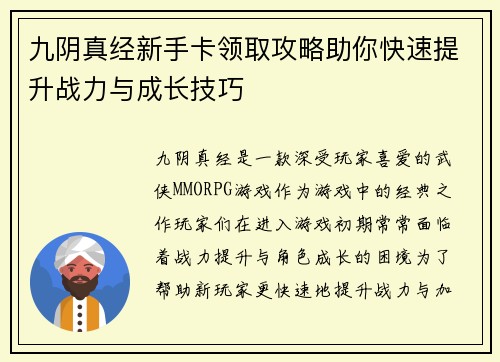 九阴真经新手卡领取攻略助你快速提升战力与成长技巧