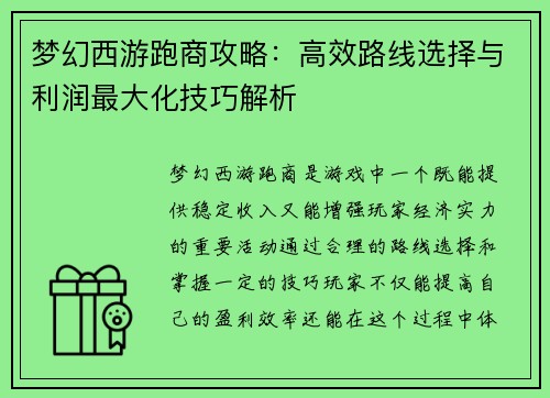 梦幻西游跑商攻略：高效路线选择与利润最大化技巧解析