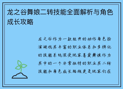 龙之谷舞娘二转技能全面解析与角色成长攻略
