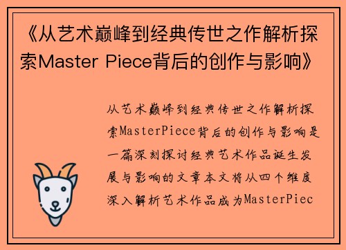 《从艺术巅峰到经典传世之作解析探索Master Piece背后的创作与影响》