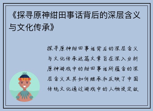 《探寻原神绀田事话背后的深层含义与文化传承》
