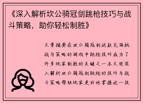 《深入解析坎公骑冠剑跳枪技巧与战斗策略，助你轻松制胜》