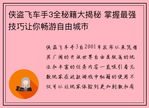 侠盗飞车手3全秘籍大揭秘 掌握最强技巧让你畅游自由城市