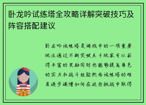 卧龙吟试练塔全攻略详解突破技巧及阵容搭配建议