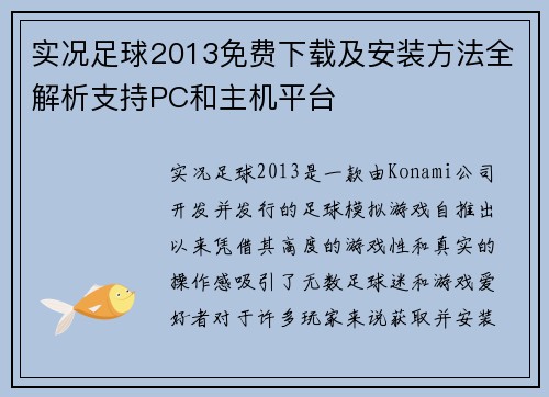 实况足球2013免费下载及安装方法全解析支持PC和主机平台