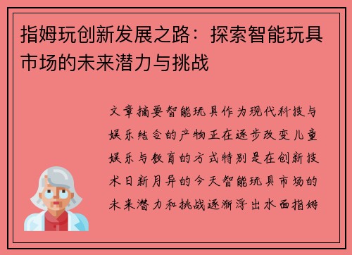 指姆玩创新发展之路：探索智能玩具市场的未来潜力与挑战
