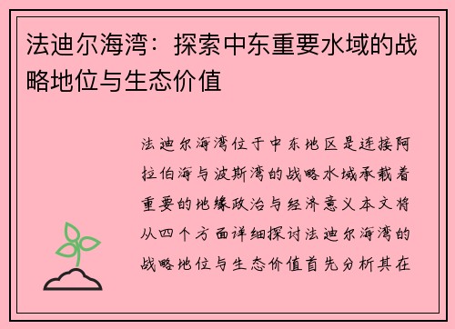 法迪尔海湾：探索中东重要水域的战略地位与生态价值