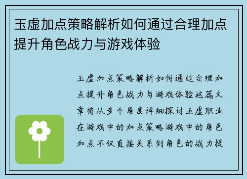 玉虚加点策略解析如何通过合理加点提升角色战力与游戏体验