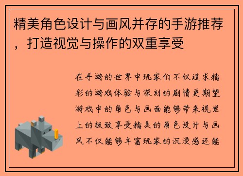 精美角色设计与画风并存的手游推荐，打造视觉与操作的双重享受