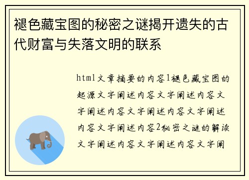 褪色藏宝图的秘密之谜揭开遗失的古代财富与失落文明的联系