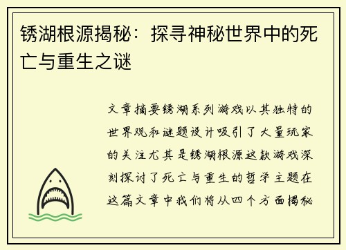 锈湖根源揭秘：探寻神秘世界中的死亡与重生之谜