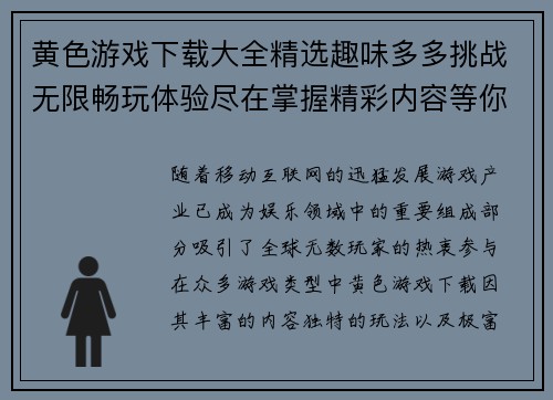 黄色游戏下载大全精选趣味多多挑战无限畅玩体验尽在掌握精彩内容等你来下载