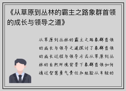 《从草原到丛林的霸主之路象群首领的成长与领导之道》