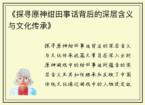 《探寻原神绀田事话背后的深层含义与文化传承》