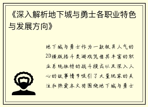 《深入解析地下城与勇士各职业特色与发展方向》
