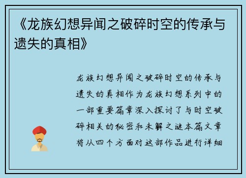 《龙族幻想异闻之破碎时空的传承与遗失的真相》