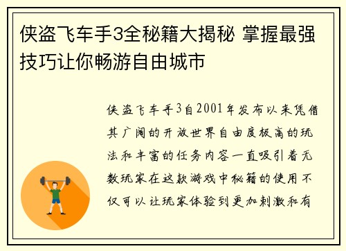 侠盗飞车手3全秘籍大揭秘 掌握最强技巧让你畅游自由城市