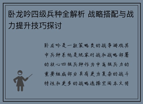 卧龙吟四级兵种全解析 战略搭配与战力提升技巧探讨