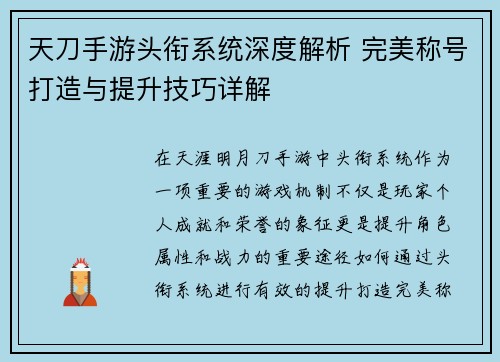 天刀手游头衔系统深度解析 完美称号打造与提升技巧详解