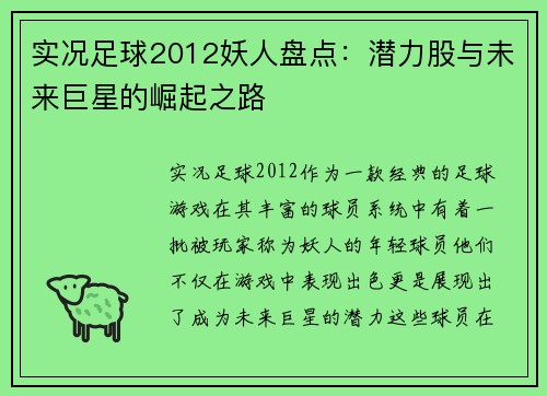 实况足球2012妖人盘点：潜力股与未来巨星的崛起之路