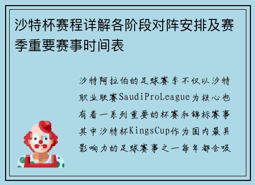 沙特杯赛程详解各阶段对阵安排及赛季重要赛事时间表