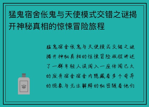 猛鬼宿舍伥鬼与天使模式交错之谜揭开神秘真相的惊悚冒险旅程