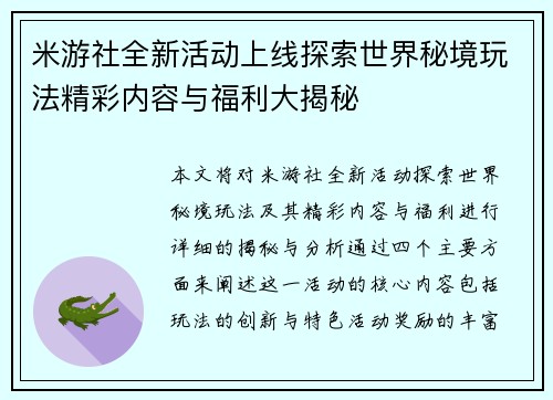 米游社全新活动上线探索世界秘境玩法精彩内容与福利大揭秘