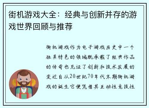 街机游戏大全：经典与创新并存的游戏世界回顾与推荐