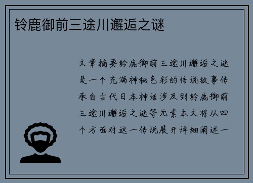 铃鹿御前三途川邂逅之谜