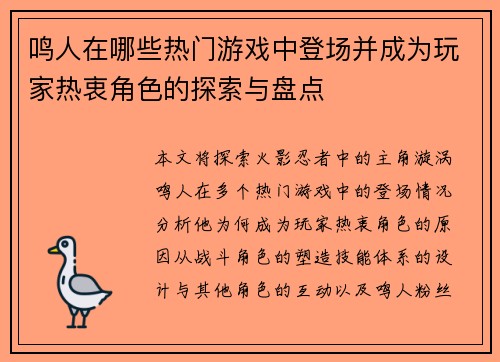 鸣人在哪些热门游戏中登场并成为玩家热衷角色的探索与盘点