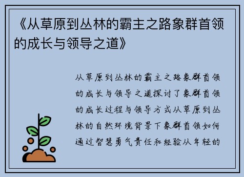 《从草原到丛林的霸主之路象群首领的成长与领导之道》
