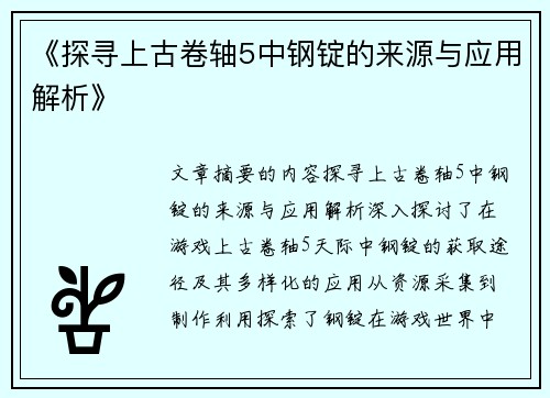 《探寻上古卷轴5中钢锭的来源与应用解析》