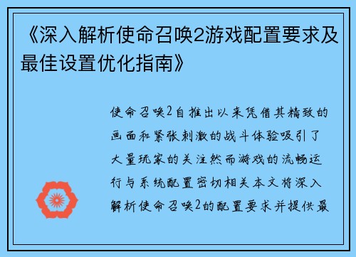《深入解析使命召唤2游戏配置要求及最佳设置优化指南》