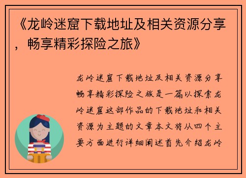 《龙岭迷窟下载地址及相关资源分享，畅享精彩探险之旅》