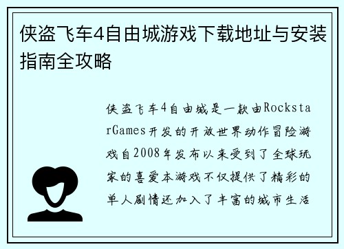 侠盗飞车4自由城游戏下载地址与安装指南全攻略