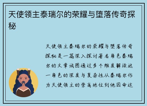 天使领主泰瑞尔的荣耀与堕落传奇探秘