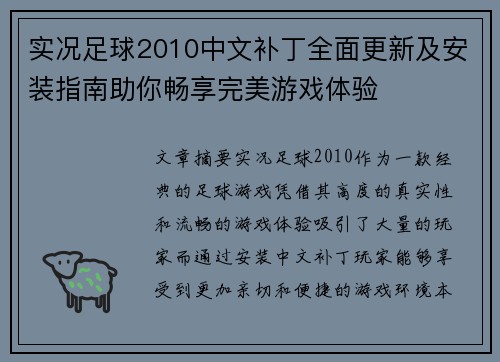实况足球2010中文补丁全面更新及安装指南助你畅享完美游戏体验