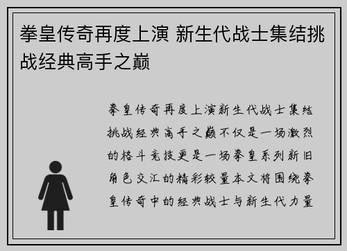 拳皇传奇再度上演 新生代战士集结挑战经典高手之巅