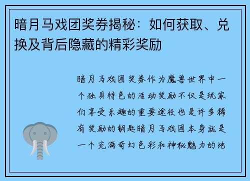 暗月马戏团奖券揭秘：如何获取、兑换及背后隐藏的精彩奖励
