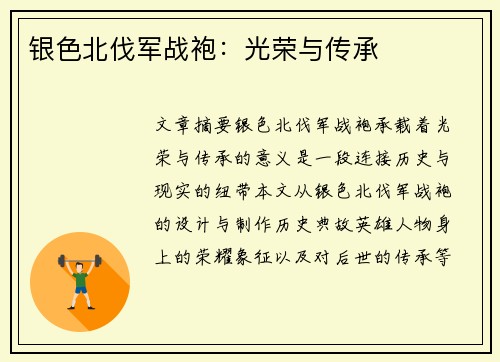银色北伐军战袍：光荣与传承